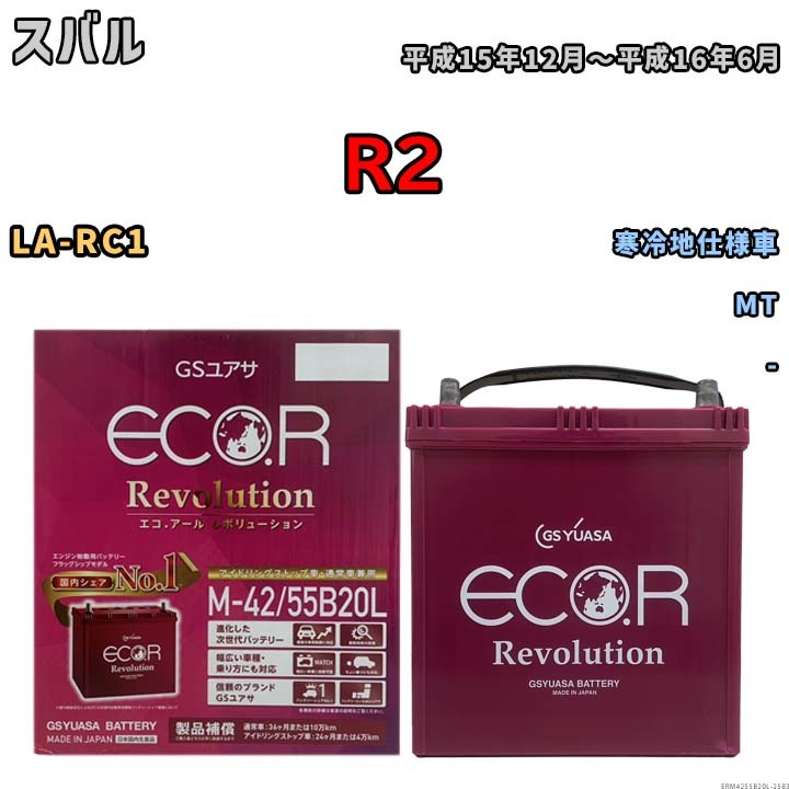 バッテリー GSユアサ エコ.アール レボリューション スバル Ｒ２ LA-RC1 MT ERM4255B20L_画像1