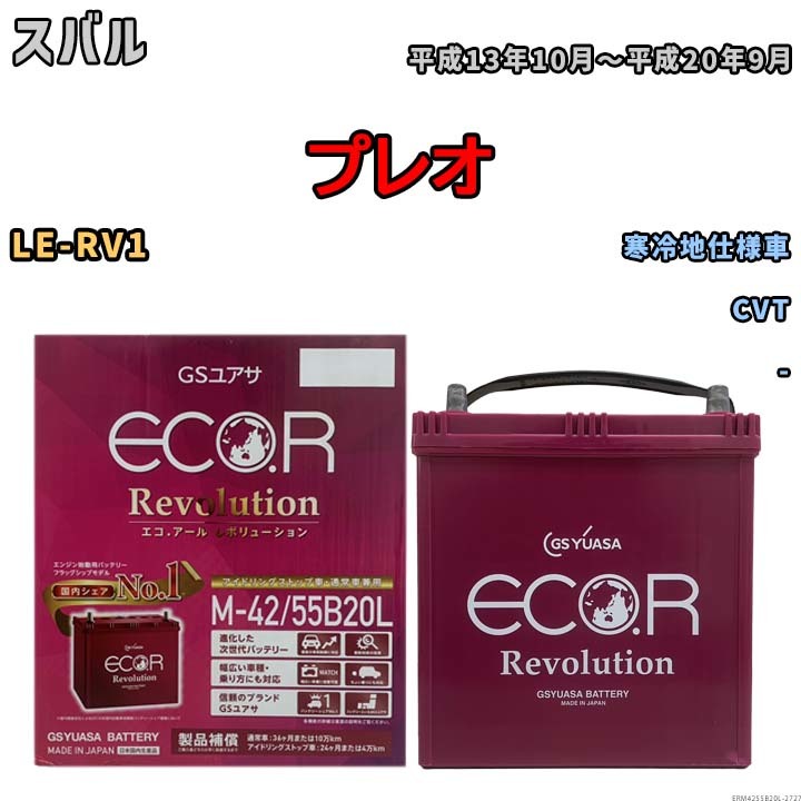 バッテリー GSユアサ エコ.アール レボリューション スバル プレオ LE-RV1 CVT ERM4255B20L