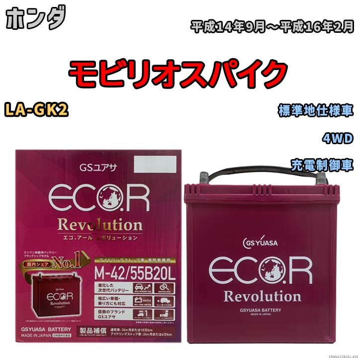 バッテリー GSユアサ エコ.アール レボリューション ホンダ モビリオスパイク LA-GK2 4WD ERM4255B20L_画像1