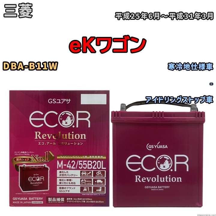 バッテリー GSユアサ エコ.アール レボリューション 三菱 ｅＫワゴン DBA-B11W - ERM4255B20L_画像1