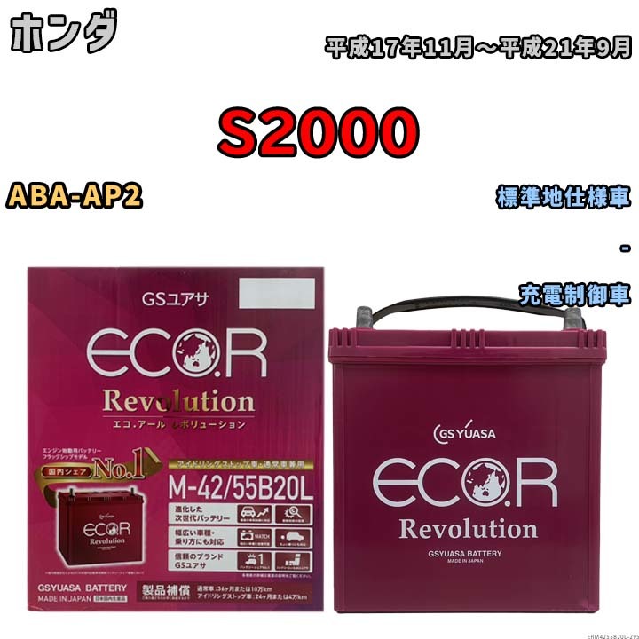 バッテリー GSユアサ エコ.アール レボリューション ホンダ Ｓ２０００ ABA-AP2 - ERM4255B20L_画像1