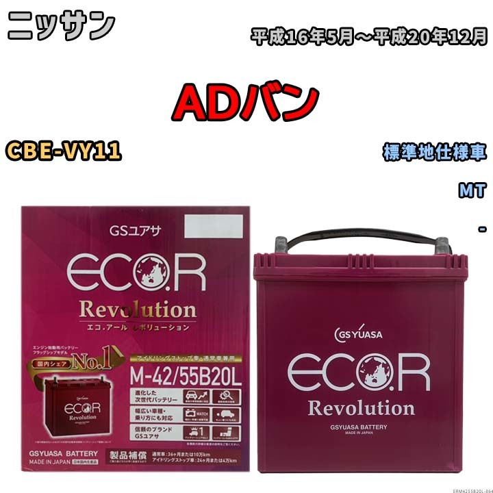 バッテリー GSユアサ エコ.アール レボリューション ニッサン ＡＤバン CBE-VY11 MT ERM4255B20L_画像1