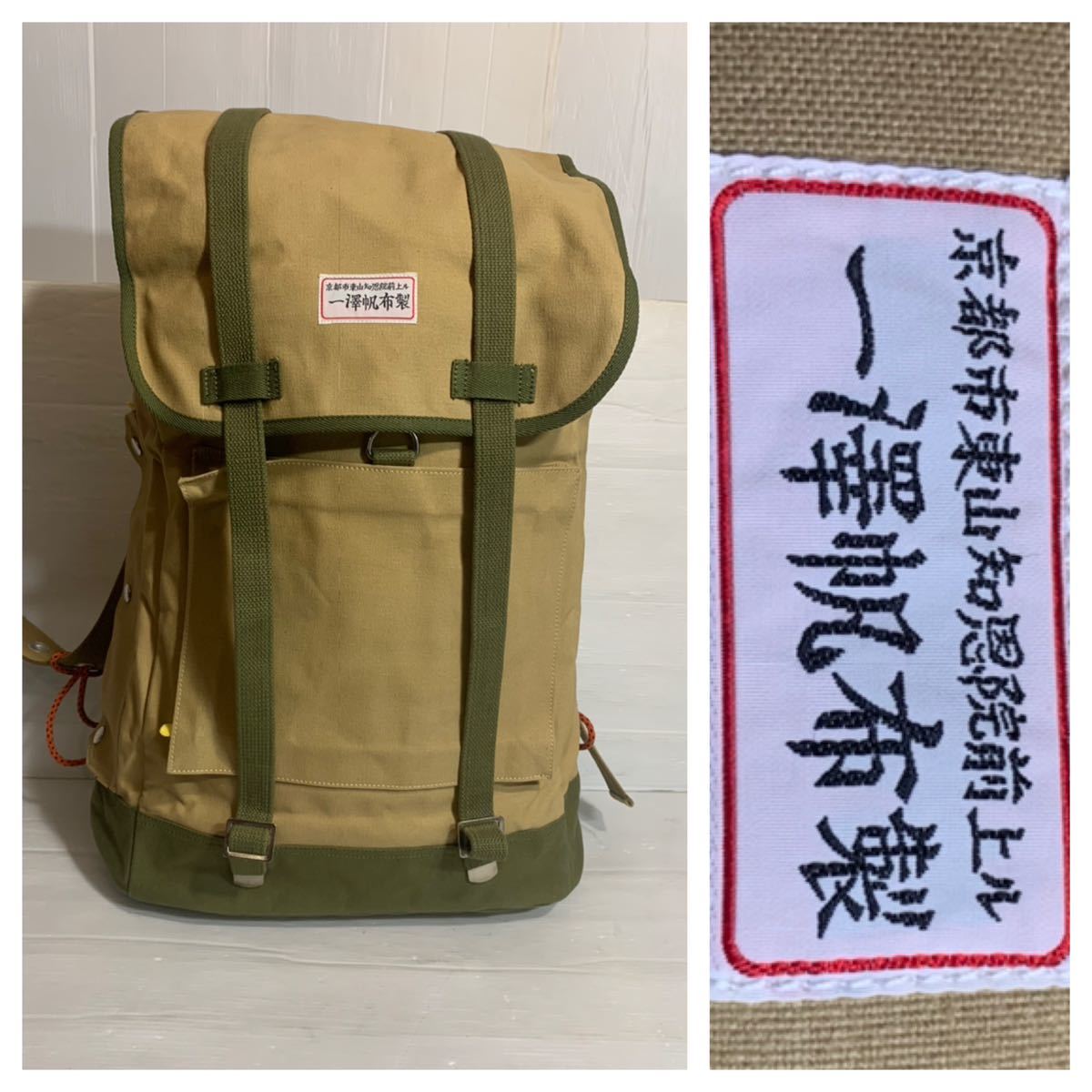 一澤帆布製　京都　日本製　特大　ナップサック　バックパック　リュックサック　ベージュ×カーキ　キャンパス　鞄　かばん　カバン