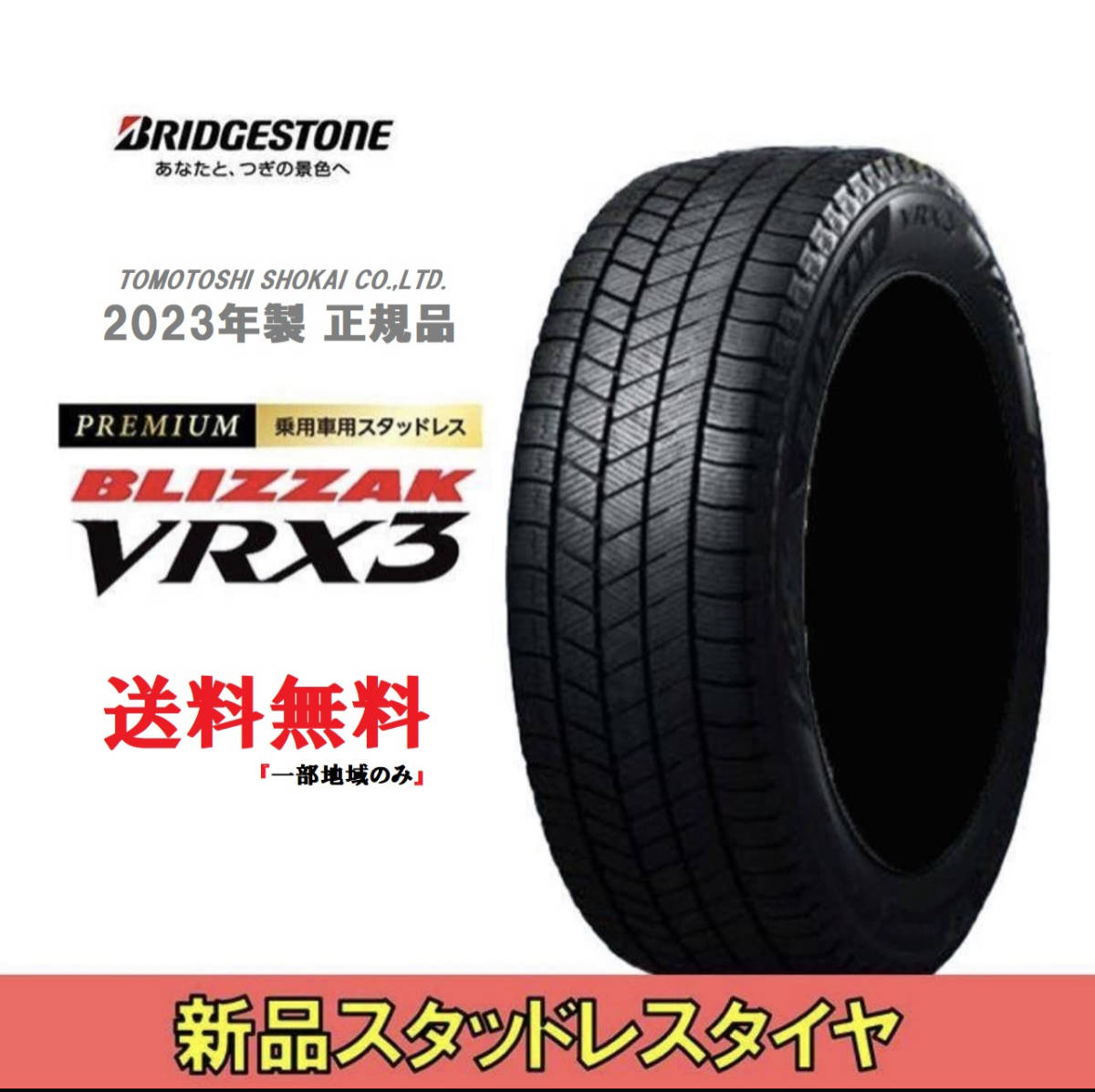 新品 BS 195/65R15 VRX3 新品 2023年製造 スタッドレスタイヤ 売切御免 送料無料(一部地域のみ)の画像3