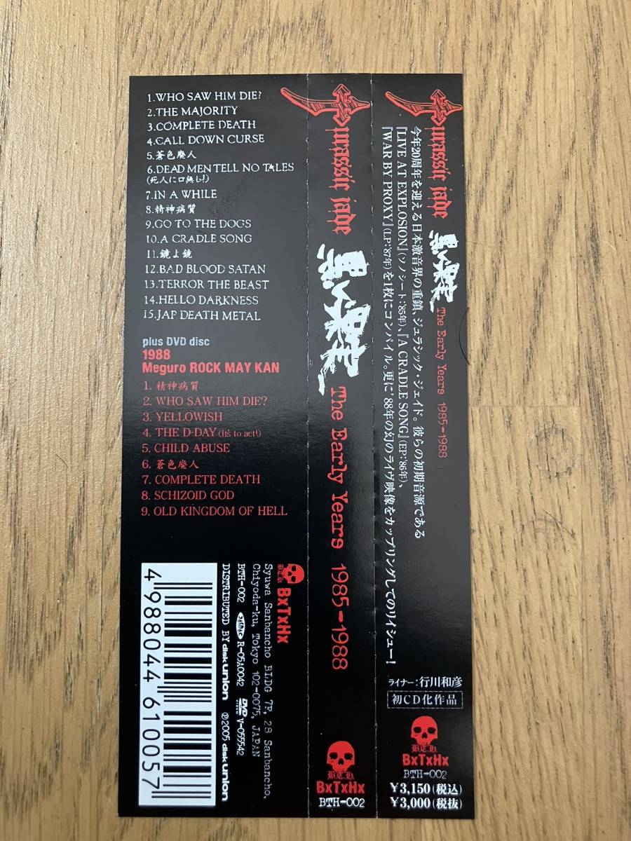 ジャパメタ　CD+DVD JURASSIC JADE ジュラシックジェイド/黒い果実　THE EARLY YEARS 1985-1988～LIVE AT EXPLOSION、WAR BY PROXY_画像3