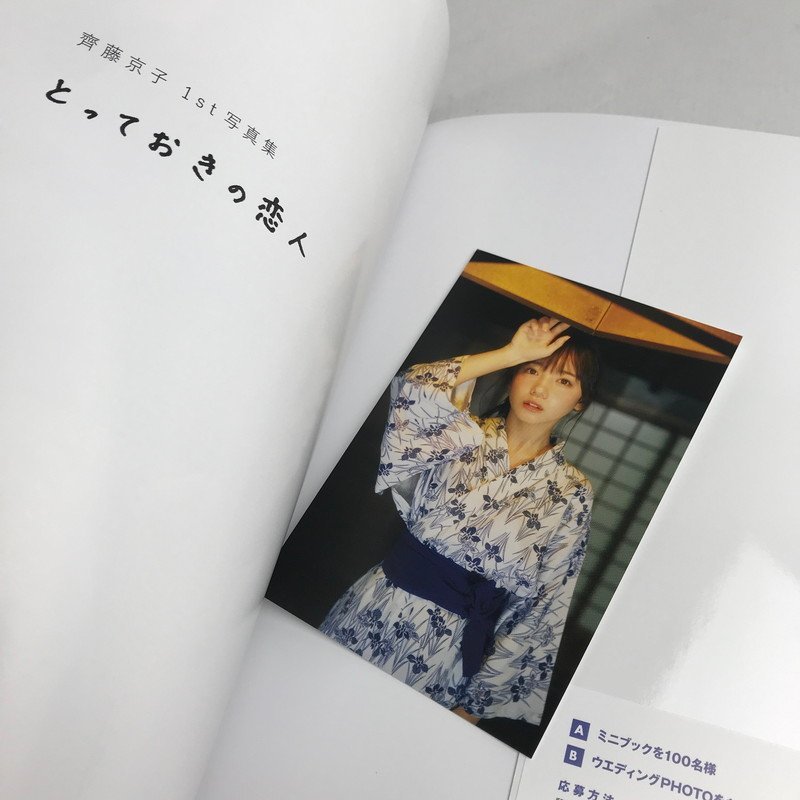 FUZ【中古美品】 日向坂46 齊藤京子 1ｓｔ写真集 とっておきの恋人 紀伊国屋限定カバーver. ポストカード付 〈85-231111-Y-120-FUZ〉_画像3