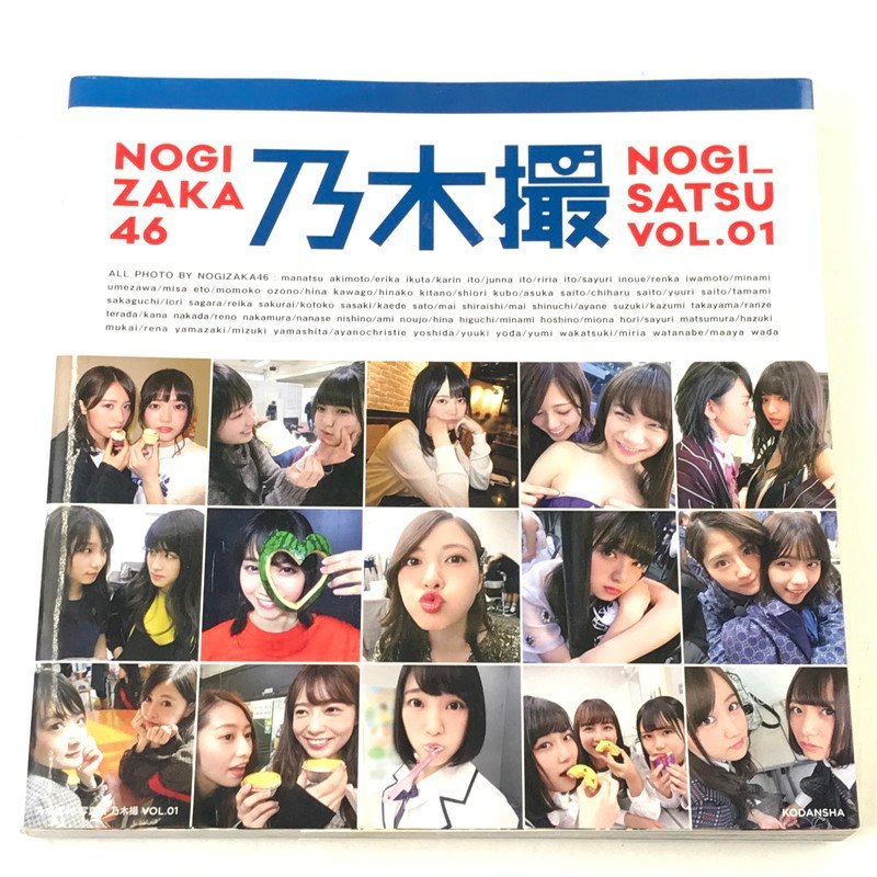 FUZ【中古美品】 乃木坂46 写真集 乃木撮 Vol.01 アイドル 複数 〈85-231119-YY-10-FUZ〉の画像1