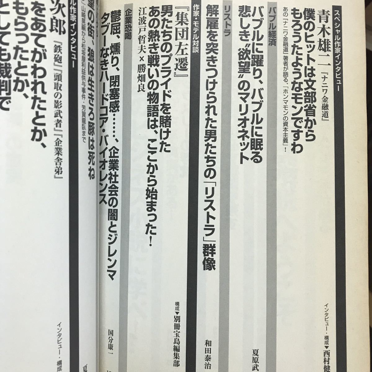 小説でわかる日本経済 「レディジョーカー」 から 「呪縛」 まで 別冊宝島４５６／　企業小説　1999年発行