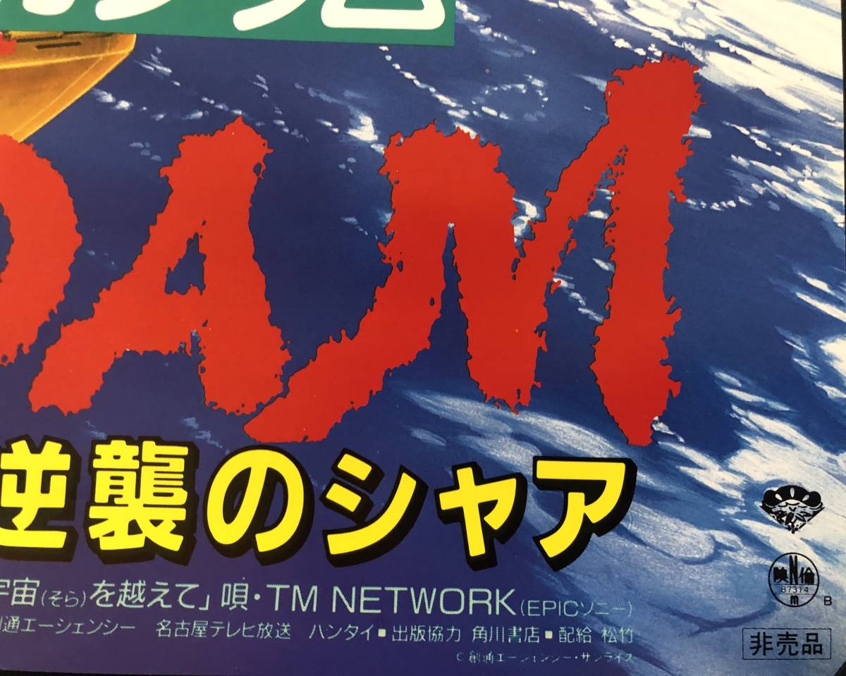 43W 1円～ 希少 非売品 機動戦士ガンダム 逆襲のシャア B2サイズ ポスター サザビー_画像5