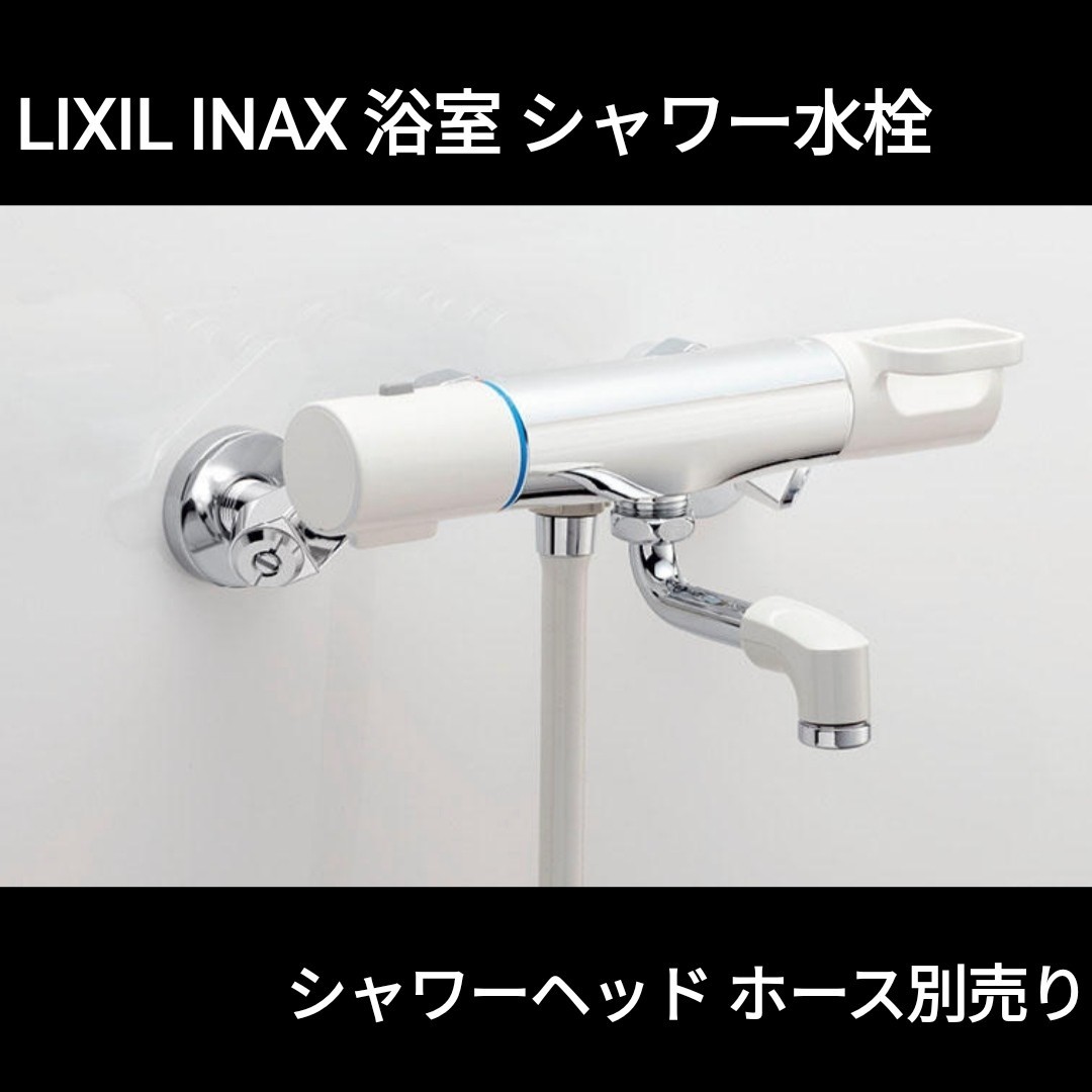 LIXIL INAX 浴室 シャワー 水栓-