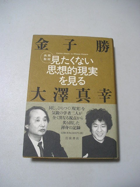 ☆見たくない思想的現実を見る　共同取材　帯付☆ 　金子勝・大澤真幸_画像1