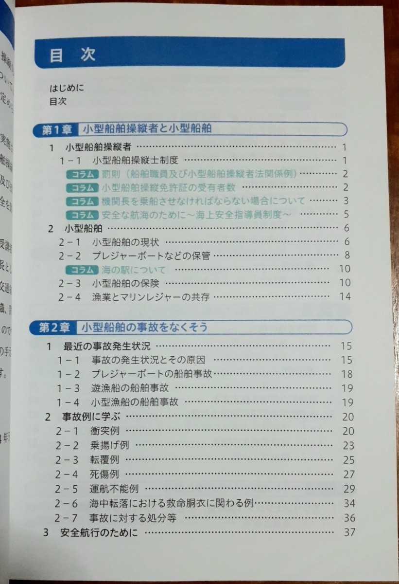 海技と知識　小型船舶操縦免許講習用テキスト　ボート　本　中古 令和五年度版_画像4