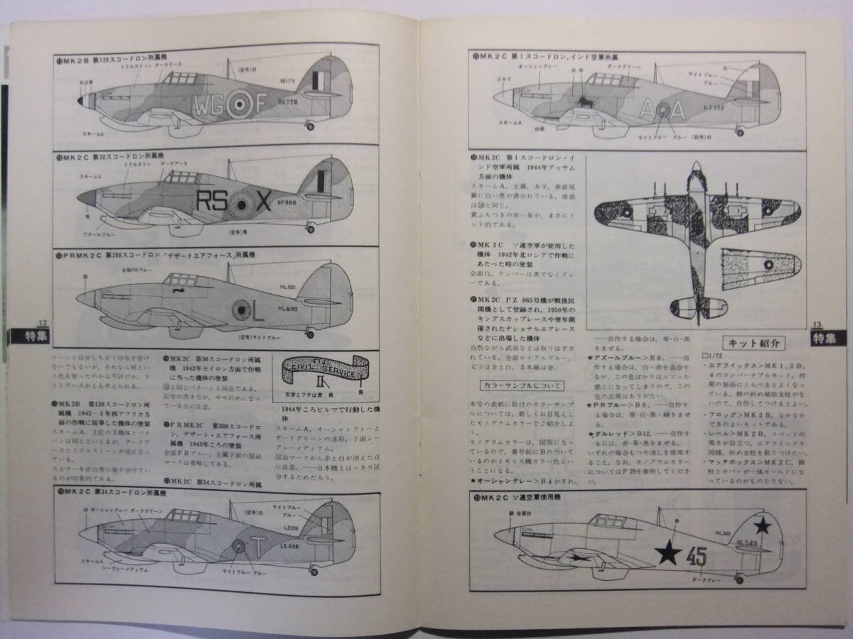 ☆☆V-8353★ 1976年 プラホビー 9月号 特集:ホーカーハリケーン ★プラモデル専門誌☆☆_画像5