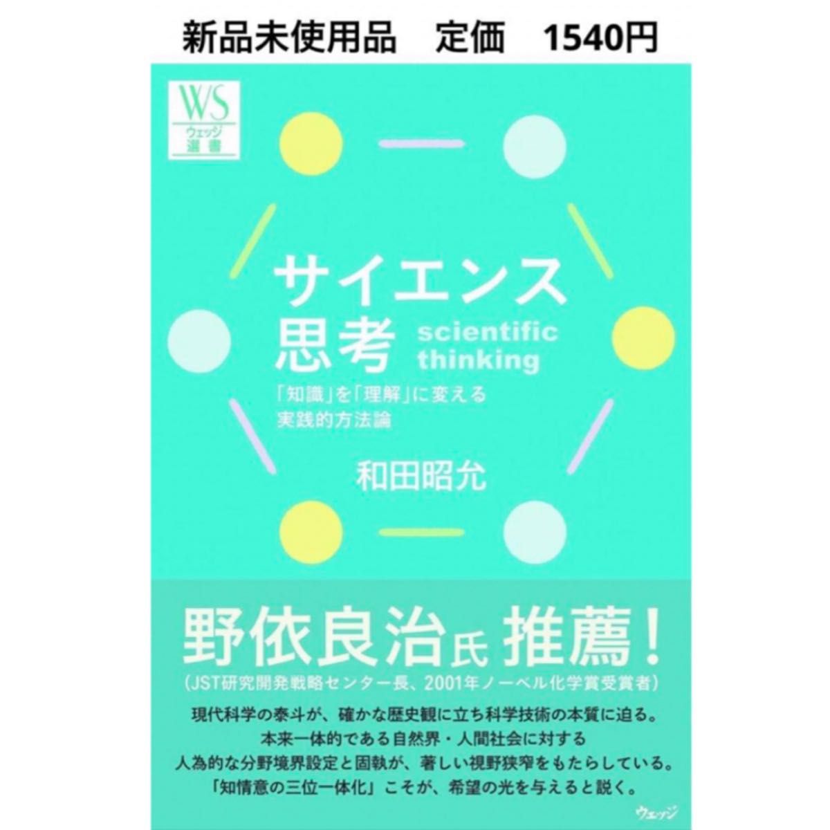 サイエンス思考　本読書学習勉強理科化学物理生物地理科学天体試験受験講義授業大学生学校高校生参考書問題集テキスト教師教員先生教育学び