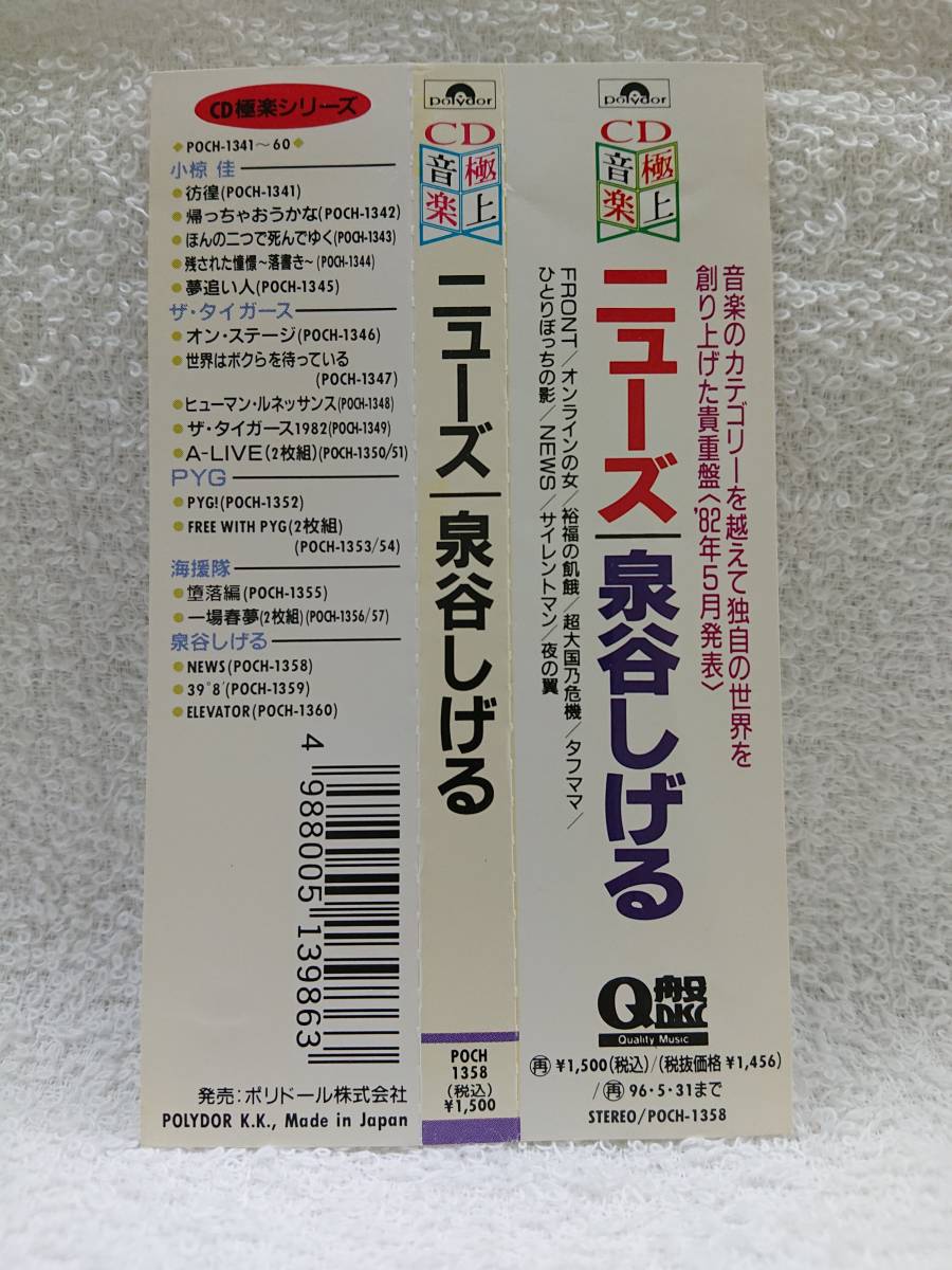 泉谷しげる/ニューズ　NEWS　_帯は背の部分が色あせております。