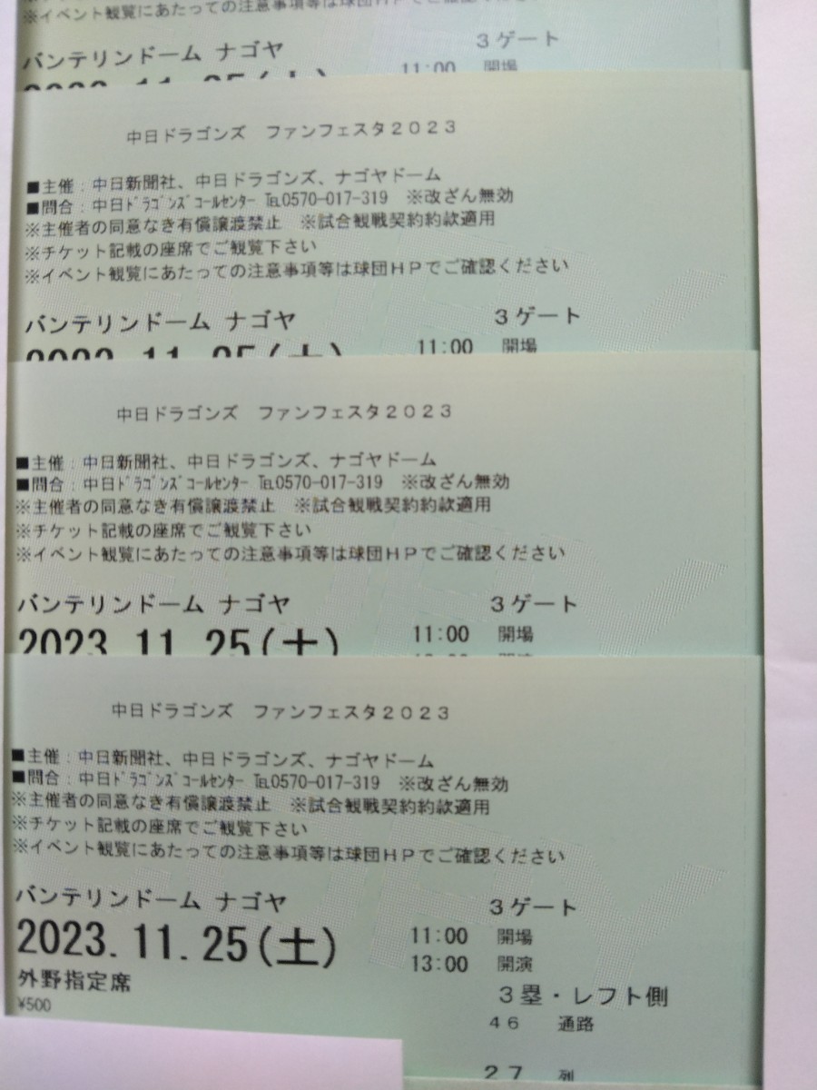 11月25日バンテリンドーム中日ファンフェスレフト外野通路側4連番_画像1