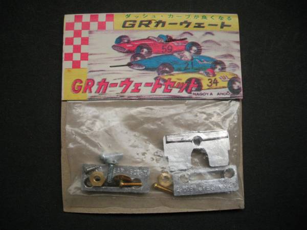 ６０年代GRカーウェートセット新品２パック_GRカーウェートセット新品