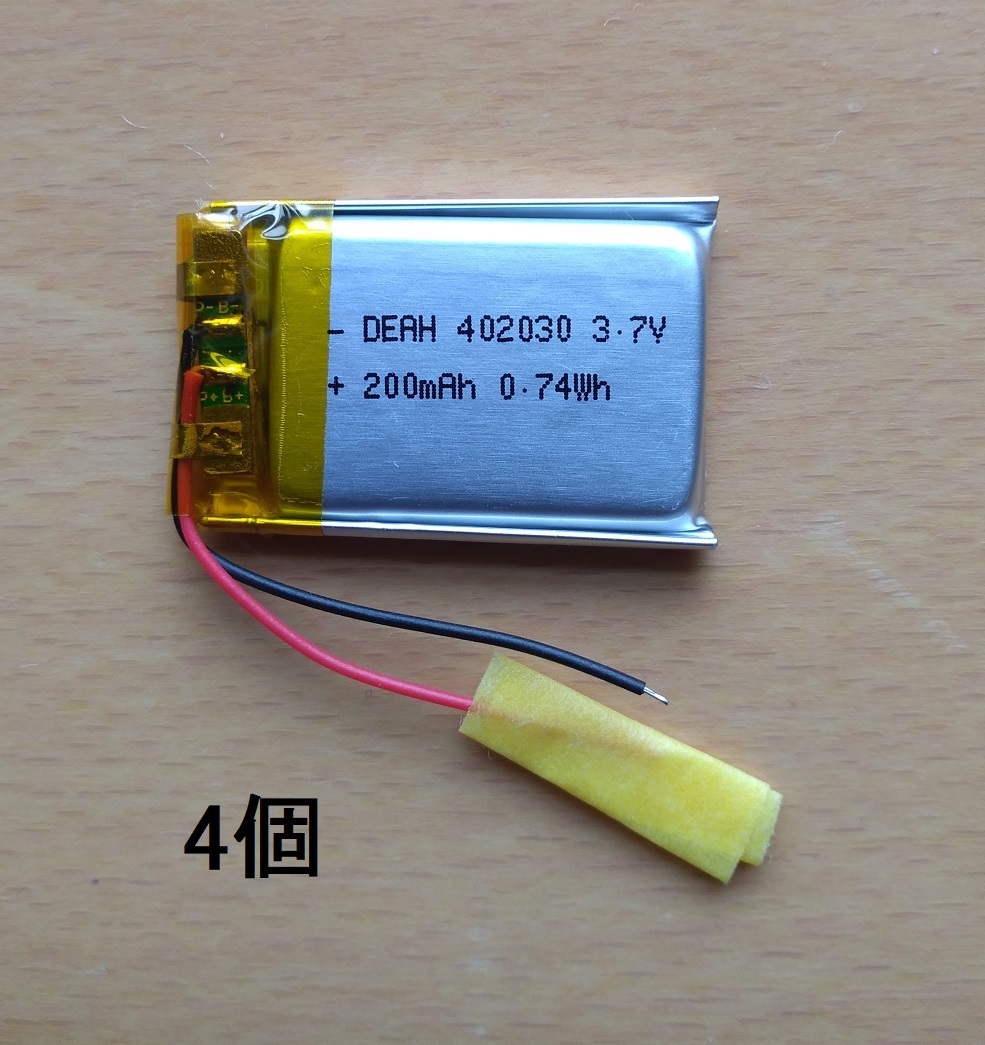 セール 4個セット リチウムポリマー電池 402030 3.7V 200mAh Li-Poバッテリー リポバッテリー_実際の出品商品（説明書等はなし）