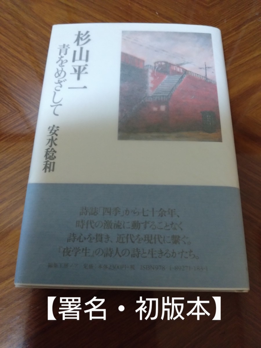 【即決】【署名・初版本・美品】青をめざして　　安水稔和　杉山平一　 帯付_画像1