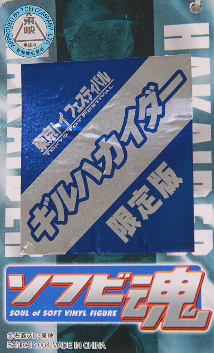 ♪未使用品♪ ソフビ魂 キカイダー キカイダー01 ビジンダー ハカイダー ギルハカイダー 東京トイフェスティバル 限定版 5体 タグ付き_画像9