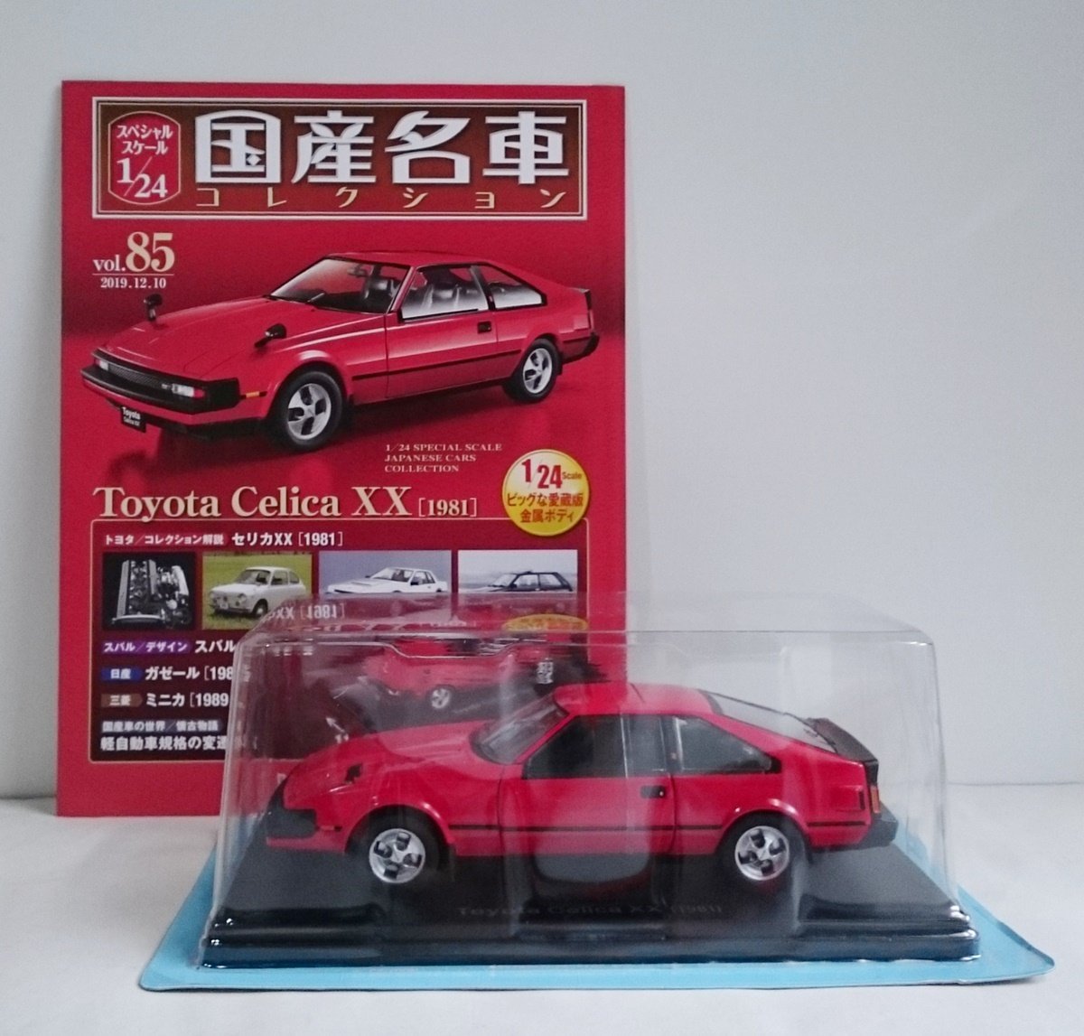 [W3414] 国産名車コレクション Vol.85 (2019.12.10号) Toyota Celica XX [1981] / 未開封 アシェット トヨタ セリカ ミニカー_画像1