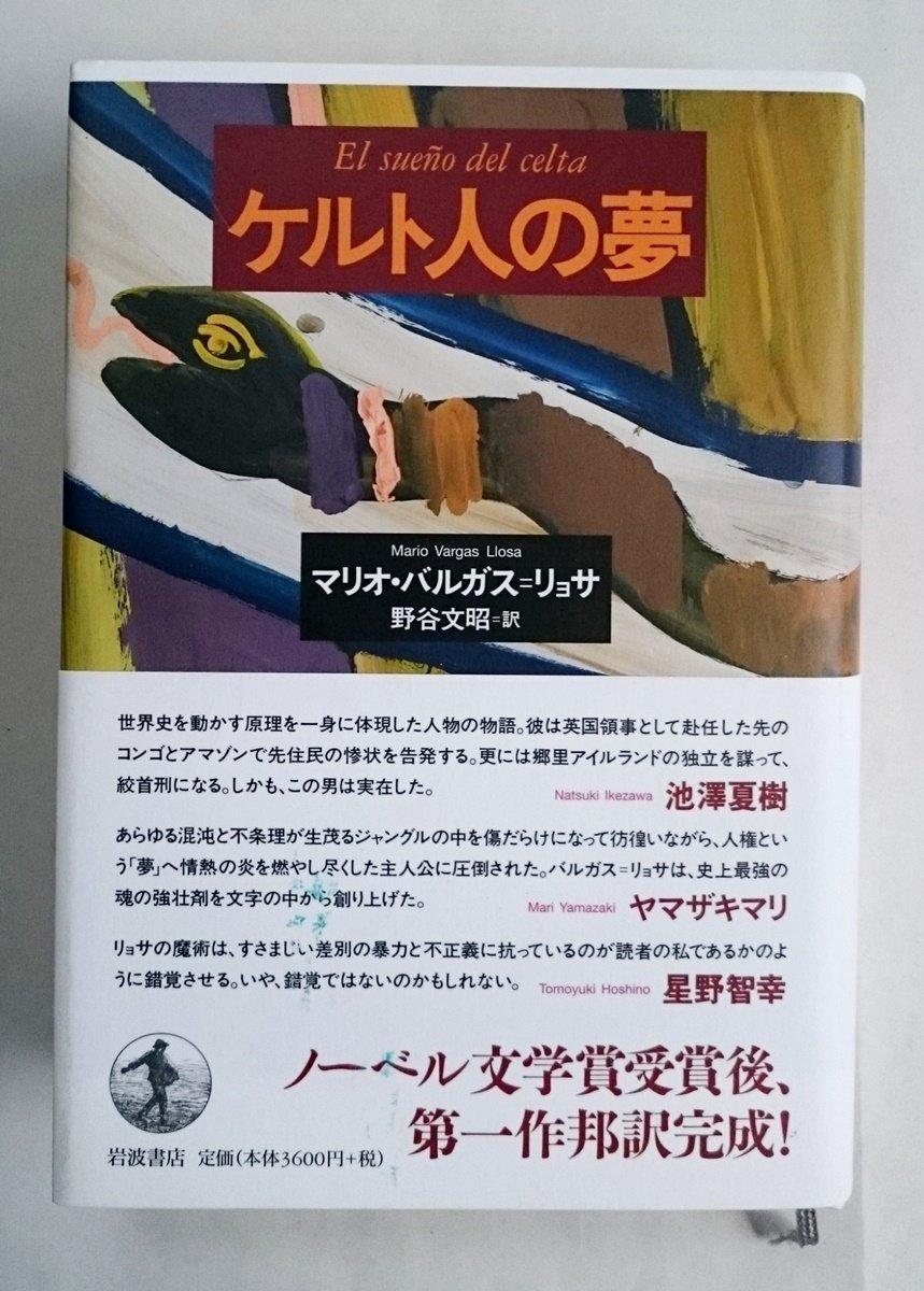 [W3404] 帯付「ケルト人の夢」著:マリオ・バルガス=リョサ 訳:野谷文昭 岩波書店 2021年11月15日第2刷発行 中古本 ネコポス不可_画像1