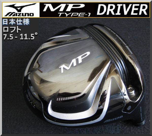 ■ ミズノ / MIZUNO MP TYPE-1 7.5-11.5° ドライバー ヘッド単品 JP_画像1