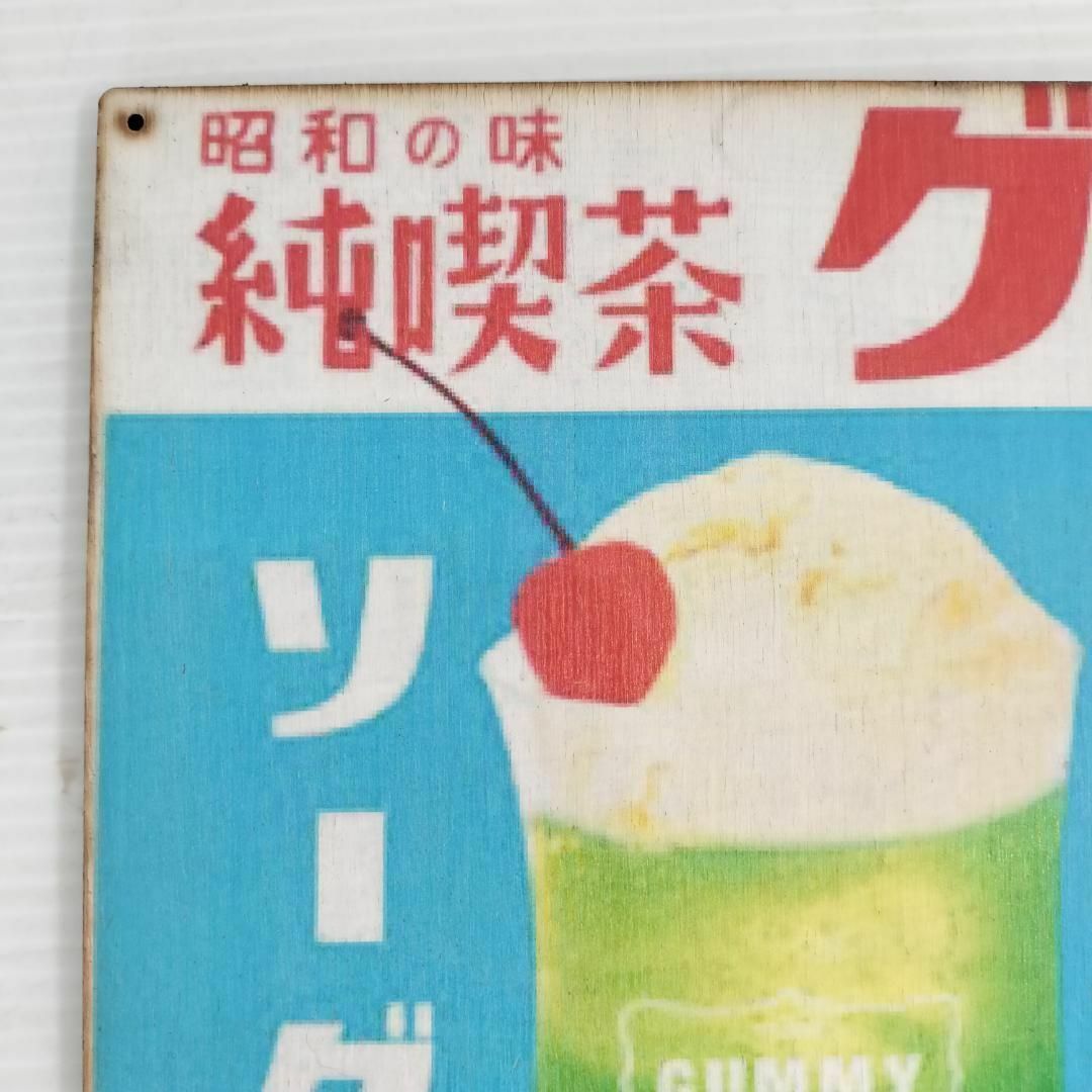 (414) クリームソーダ 純喫茶 グミ 昭和の味ベニヤ 看板 ポスター レトロ_画像2