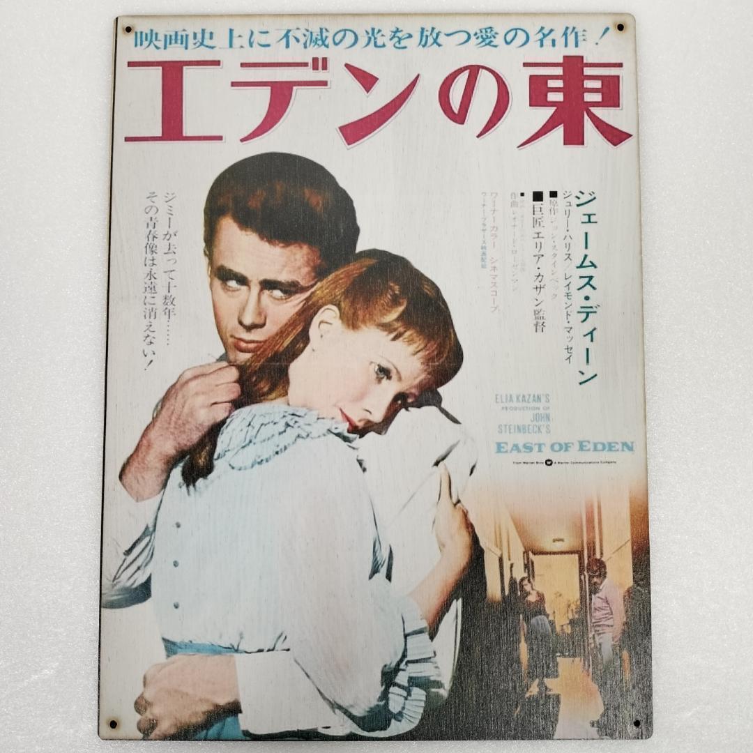 (137) ベニヤ 看板 ポスター レトロ エデンの東 ジェームス・ディーン_画像1