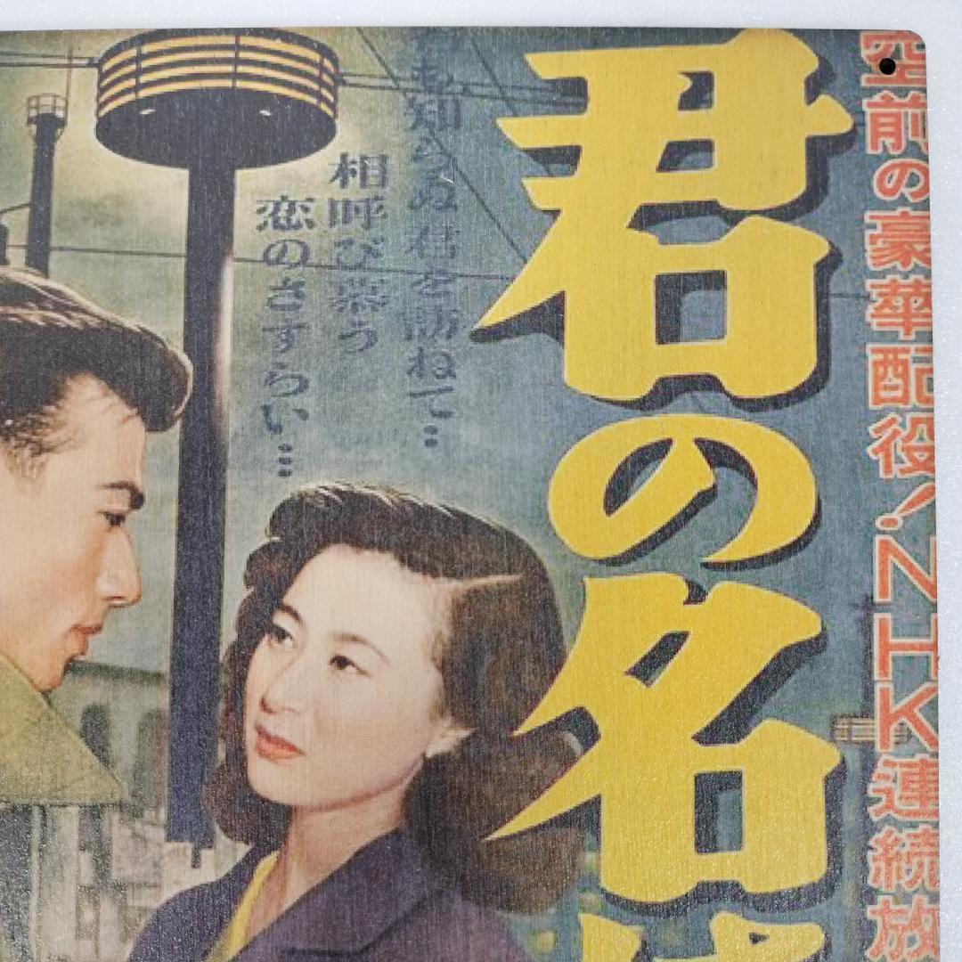 (135) ベニヤ 看板 ポスター レトロ 昭和 君の名は 松竹映画 邦画 映画