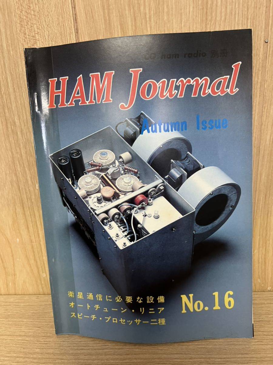 ●HAM Journal No.16 1978年/昭和53年 10月 ハムジャーナル　CCQ出版　_画像1