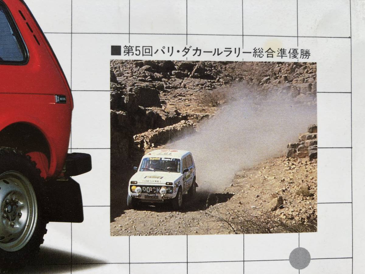 ★戦争反対！ロシア製！ラダニーバ！ラダニバ！平和を！★旧車当時物カタログ LADA NIVA CATALOGUE_画像4