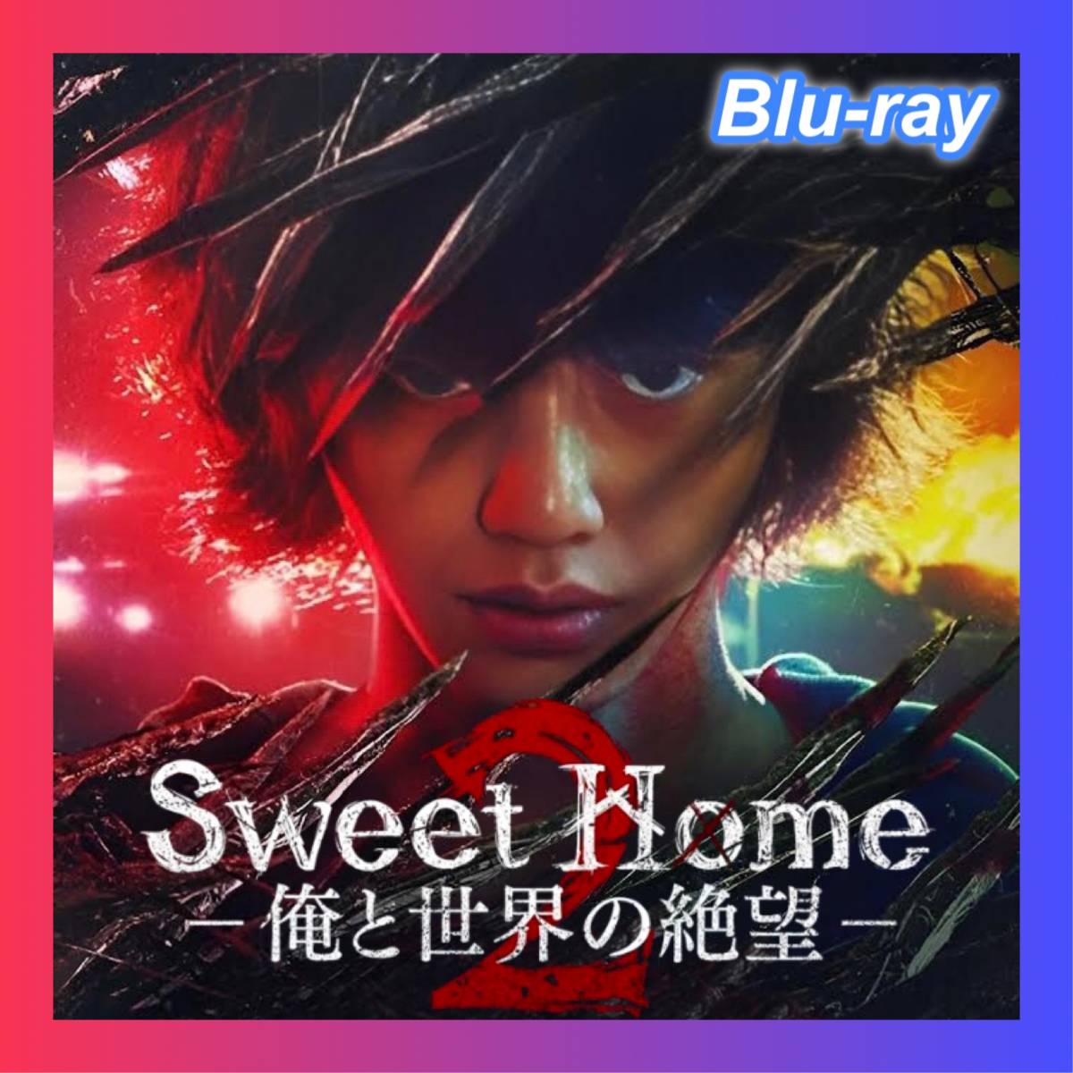 Sweet Home2 ～俺と世界の絶望～,/J;.韓国ドラマ,/J;.ブルーレイ,/J;.12/3以降発送_画像1