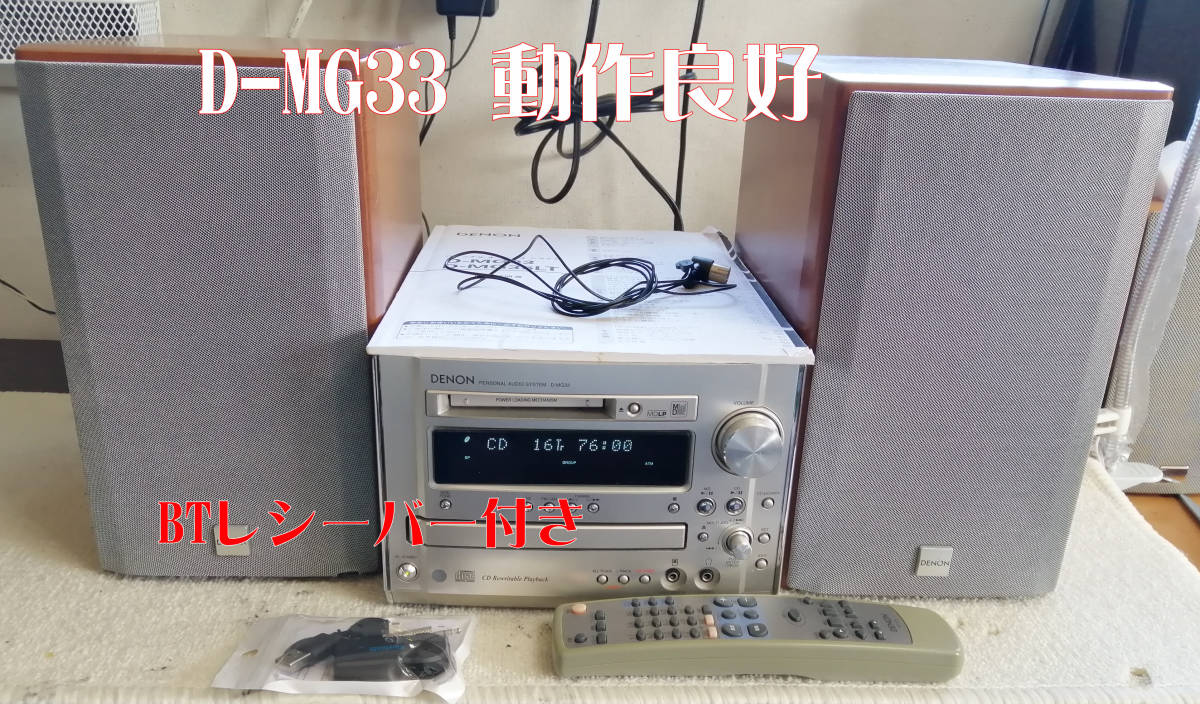 DENON　デノン　CD MD コンポ　D-MG33　動作良好　BTレシーバー付き_画像1