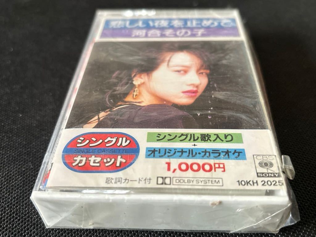 未開封新古品■河合その子■悲しい夜を止めて■30年ほど前の新古カセットテープ■全画像ご確認くださいの画像1