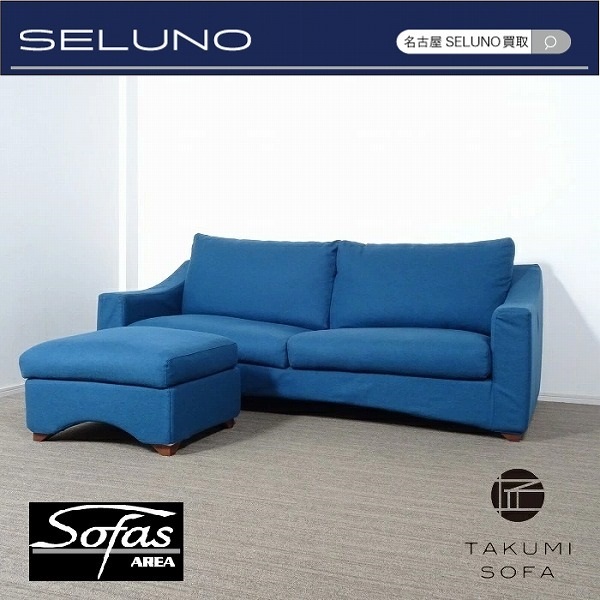 ★SELUNO★モデルルーム展示美品 TAKUMI SOFA 匠ソファ AREA販売品 2.5人掛けソファ&オットマン SET 65万 (アクタスノイエスボーコンセプト_画像1