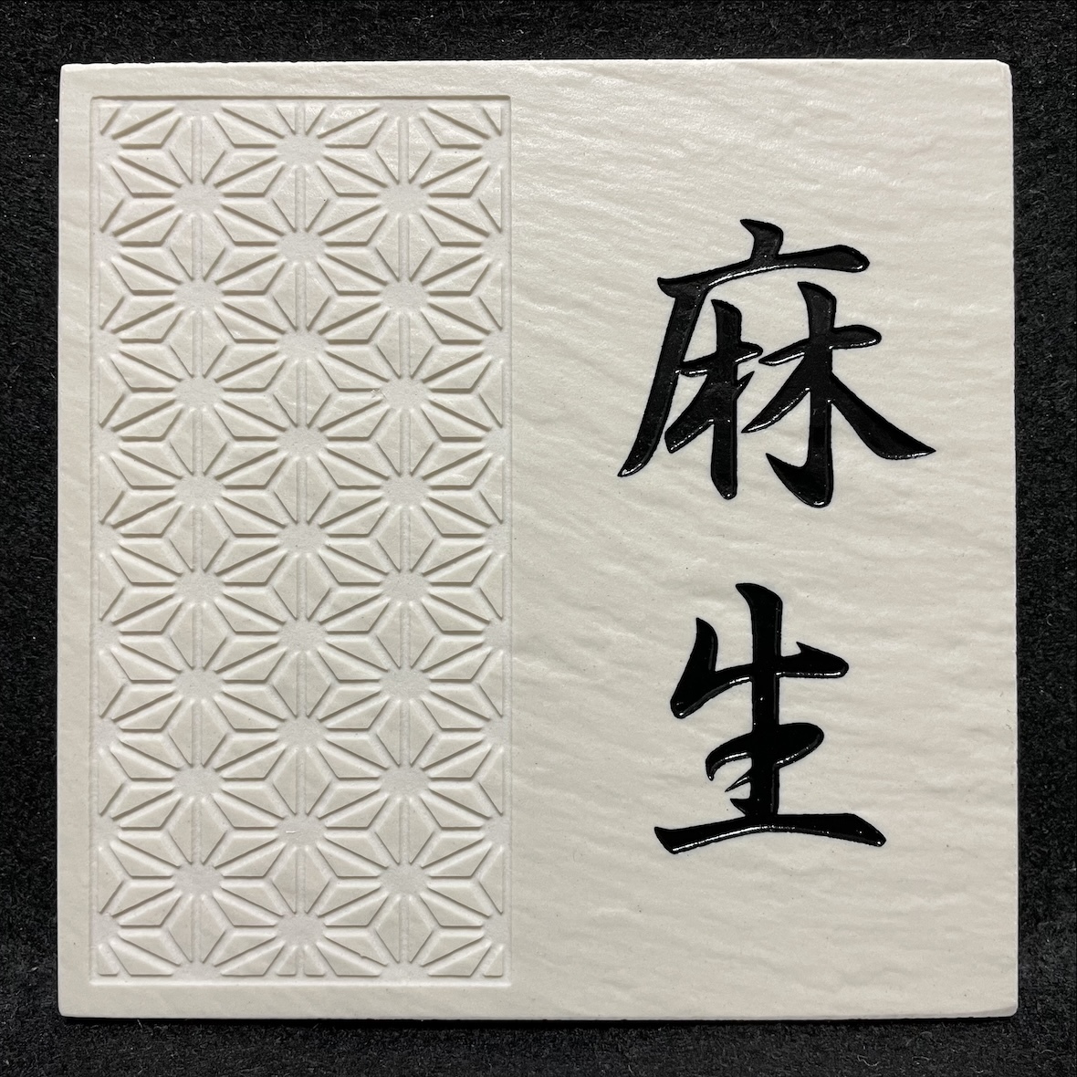  nameplate sample goods liquidation [ flax raw ]150 angle tile nameplate flax. leaf feng shui 