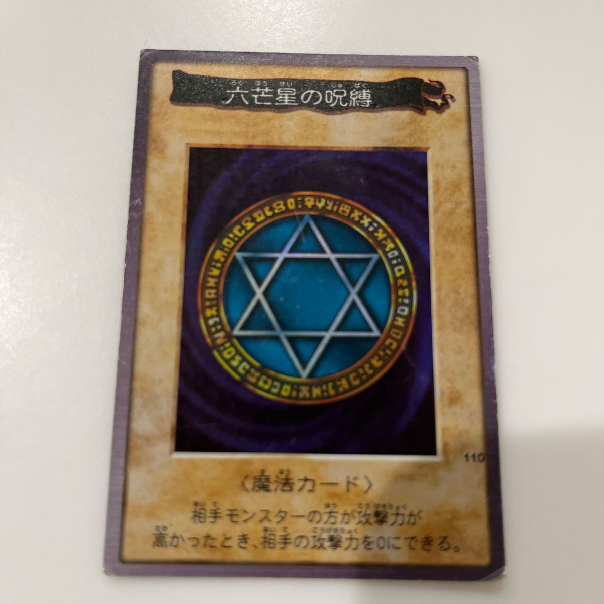 遊戯王カード　六芒星の呪縛