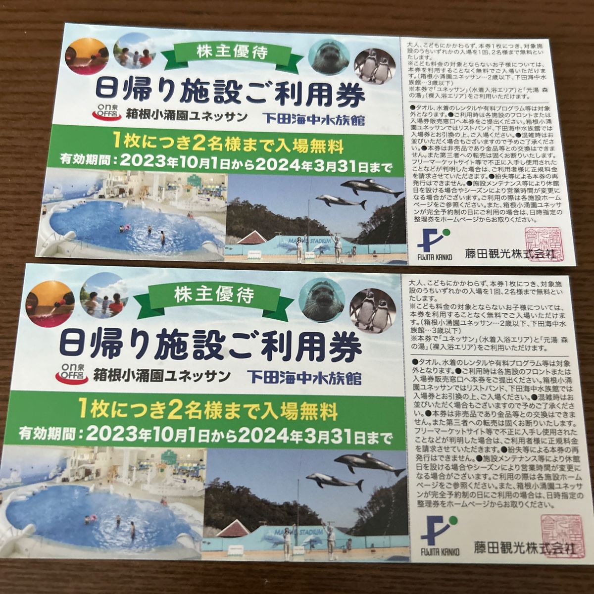 箱根小涌園ゆねと ユネッサン または下田 海中水族館施設利用券2枚 4名
