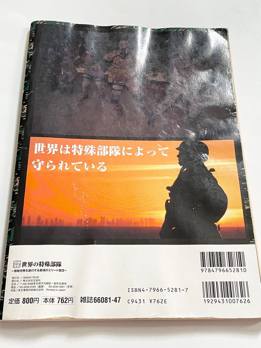 世界の特殊部隊 極秘任務を遂行する最強のエリート集団　宝島社