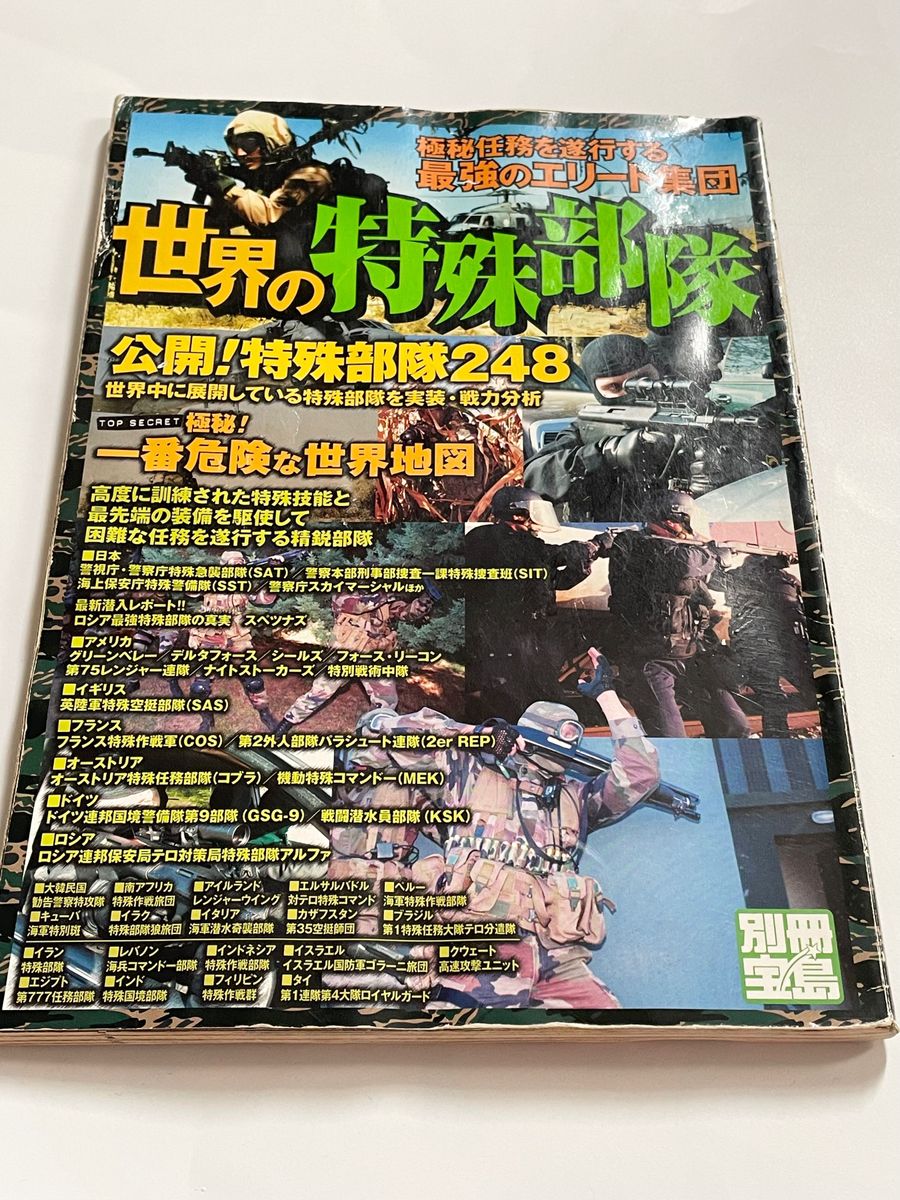 世界の特殊部隊 極秘任務を遂行する最強のエリート集団　宝島社