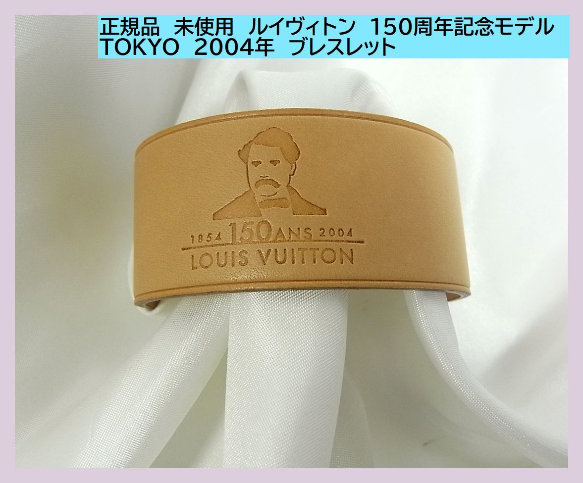 ◆正規品　未使用　ルイヴィトン　150周年記念モデル　 TOKYO　2004年　ブレスレット（1）メンズ　レディース