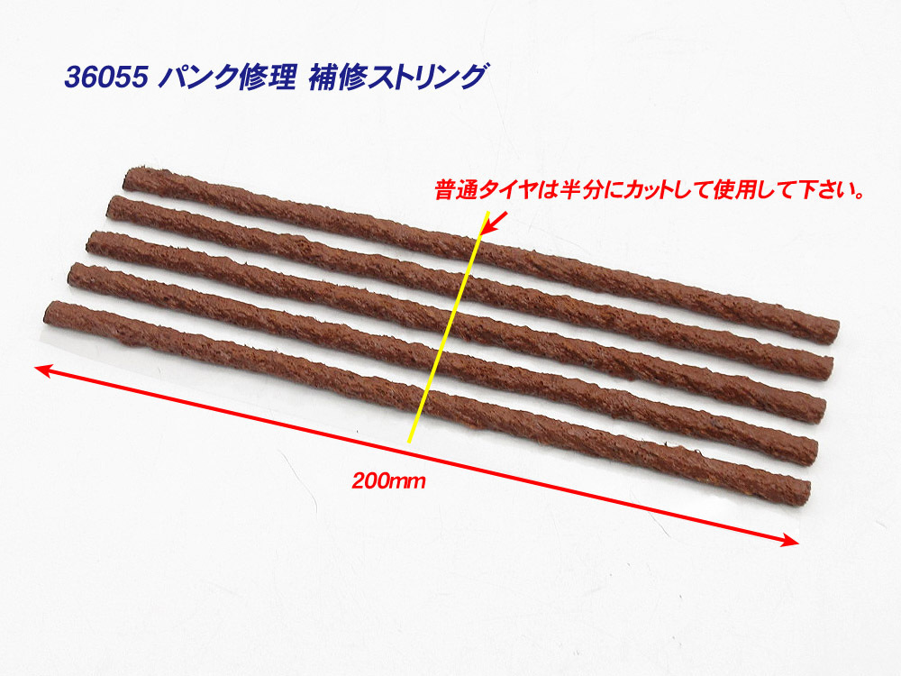 [郵送対応] パンク修理用 ストリングゴム 5本 10回分 / ラバースティック 太さ6.3mm x 長さ20cm チューブレスタイヤ_画像2