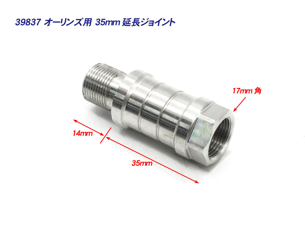 オーリンズ 35mm 延長アダプター 延長ジョイント 2個 / 硬質ステンレス XJR1300 XJR1200 XJR400R V-MAX SR400 SR500 SRX400_画像5