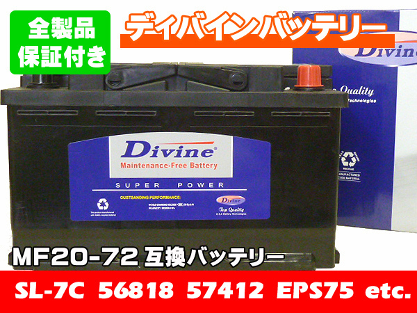 MF20-72 Divineバッテリー SL-7C SLX-7C EPS75 互換 VW フォルクスワーゲン ゴルフ EOS ゴルフプラス