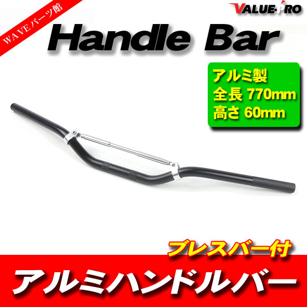 新品 アルミハンドルバー ブレスバー付 高さ 60mm ブラック BK / KLX125 XLR250 XR250 XR233 FTR223 Dトラッカー KLX250 DT125 CRM250_画像1