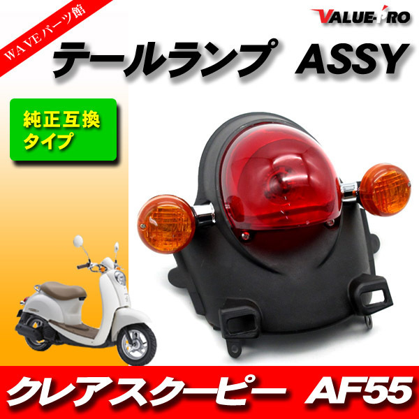 ホンダ クレアスクーピー スクーピーｉ純正タイプ テールランプASSY / HONDA SCOOPY AF55_画像1