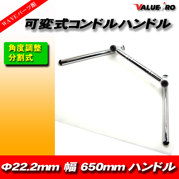 新品 汎用 可変式 コンドルハンドル 22.2mm 幅小650mm メッキ Z400FX Z250FT KH250 KH400 ゼファー ZRX400 ZRX-2 バリオス_画像1