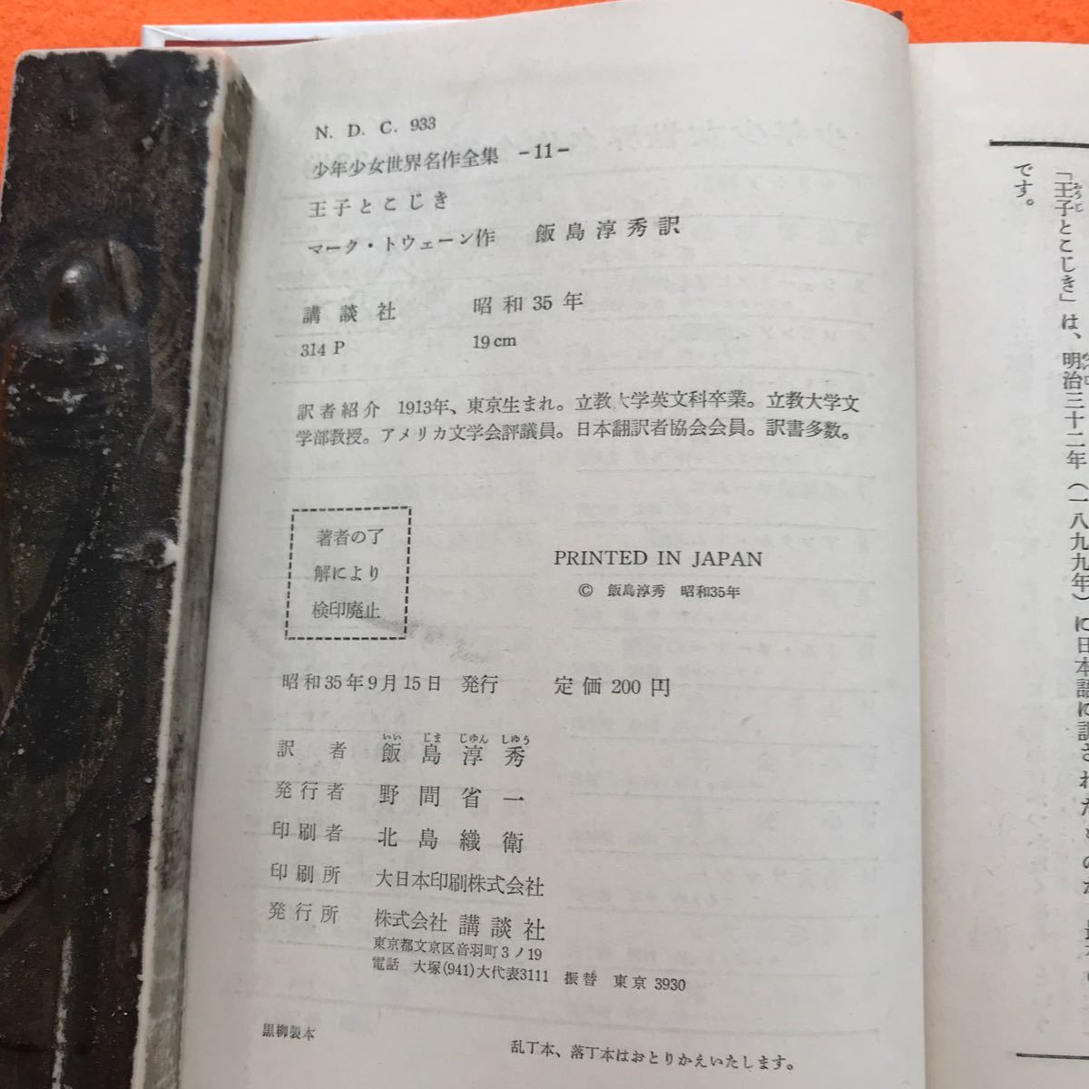 あ03-024 少年少女 世界名作全集 11 王子とこじき マーク・トウェーン作 飯島淳秀訳 講談社 天地、小口 汚れ、染み有り_画像5