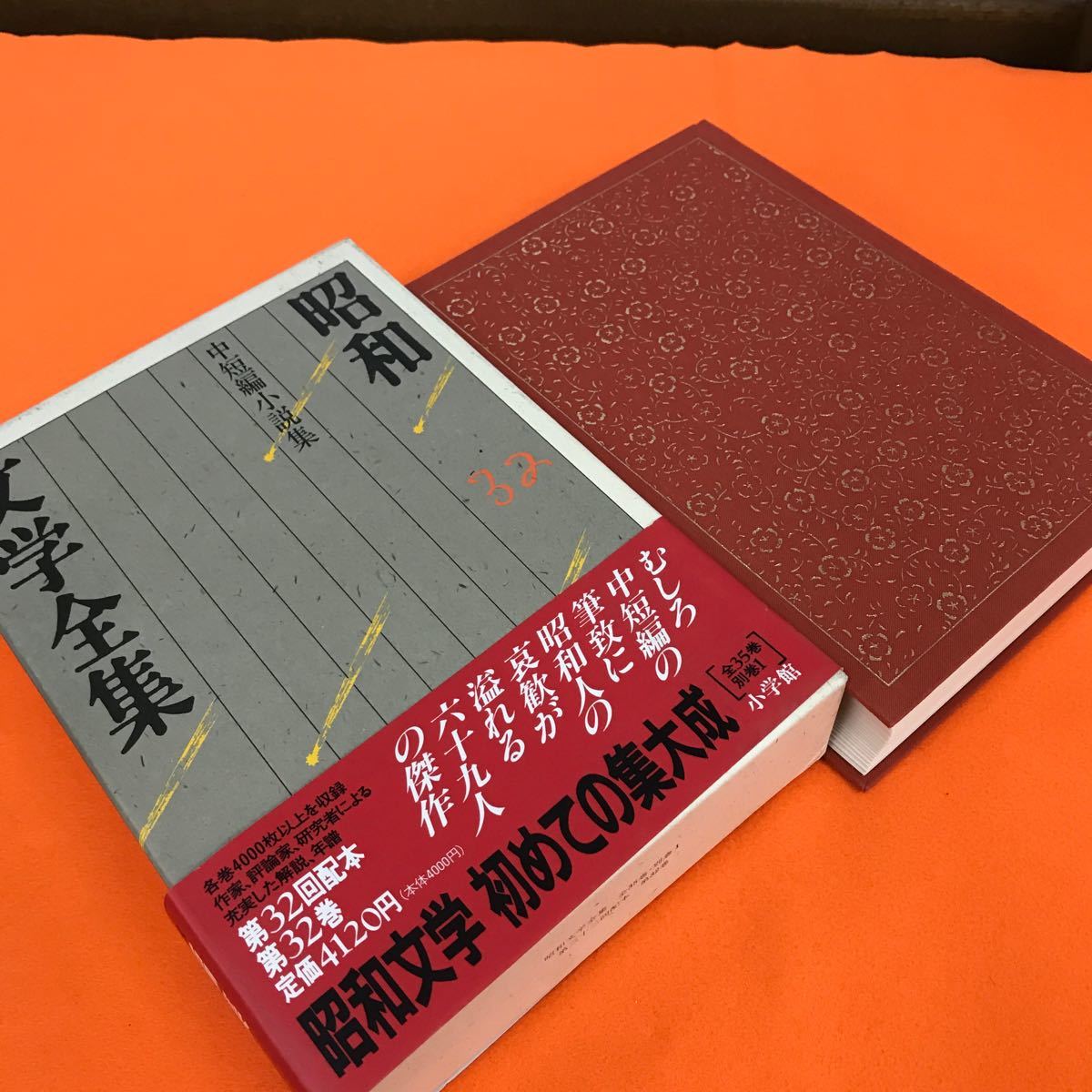 あ03-049 昭和文学全集 32 中短縮小説集 小学館_画像2